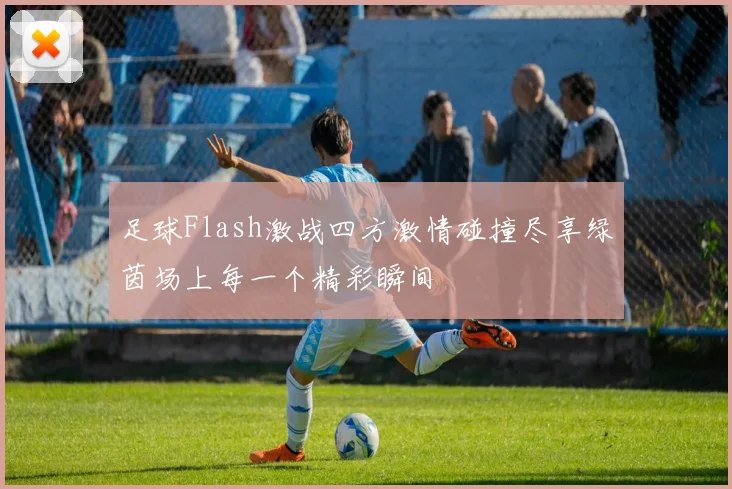 足球Flash激战四方激情碰撞尽享绿茵场上每一个精彩瞬间
