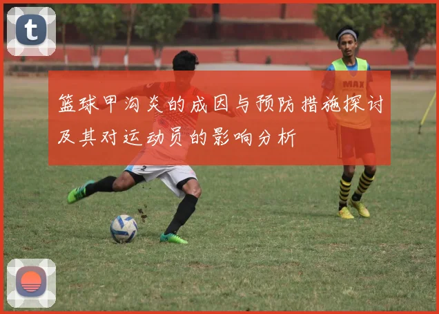 篮球甲沟炎的成因与预防措施探讨及其对运动员的影响分析
