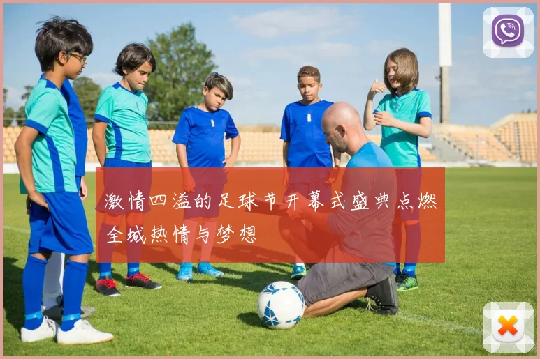 激情四溢的足球节开幕式盛典点燃全城热情与梦想