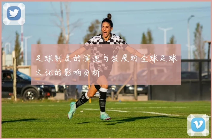 足球制度的演变与发展对全球足球文化的影响分析