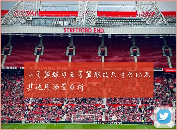 七号篮球与五号篮球的尺寸对比及其适用场景分析